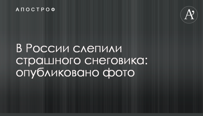 У Росії зліпили страшного сніговика: опубліковано фото