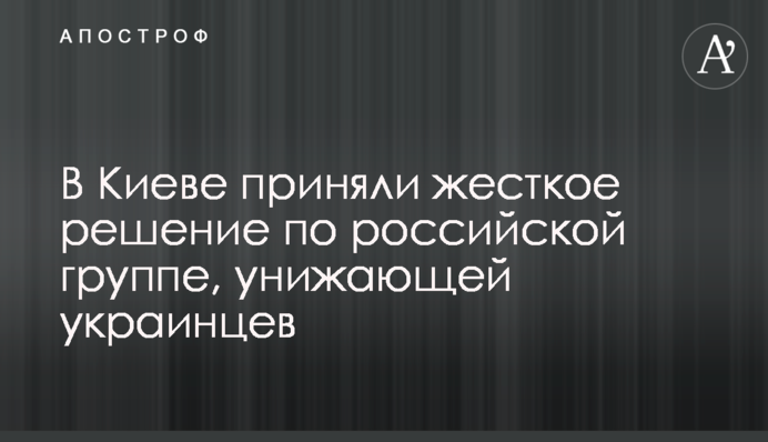 ​У Києві прийняли жорстке рішення щодо російського гурту, який принижує українців