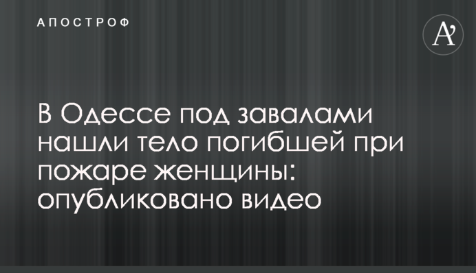 В Одесі під завалами знайшли тіло загиблої під час пожежі жінки: опубліковано відео