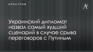 Український дипломат назвав найгірший сценарій у разі зриву переговорів з Путіним