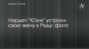 Нардеп "Юзик" устроил свою жену в Раду: фото