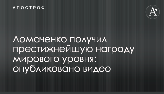 Ломаченко отримав престижну нагороду світового рівня: опубліковано відео