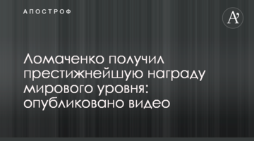 Ломаченко получил престижнейшую награду мирового уровня: опубликовано видео