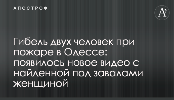 Гибель двух человек при пожаре в Одессе: появилось новое видео с найденной под завалами женщиной