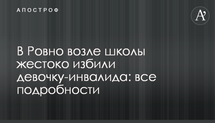 В Ровно возле школы жестоко избили девочку-инвалида: все подробности