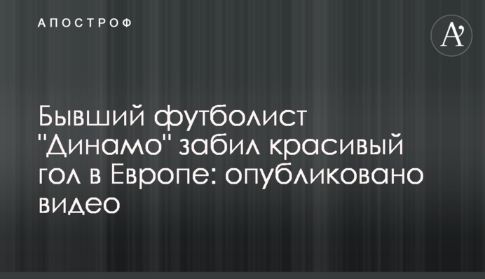 Колишній футболіст 