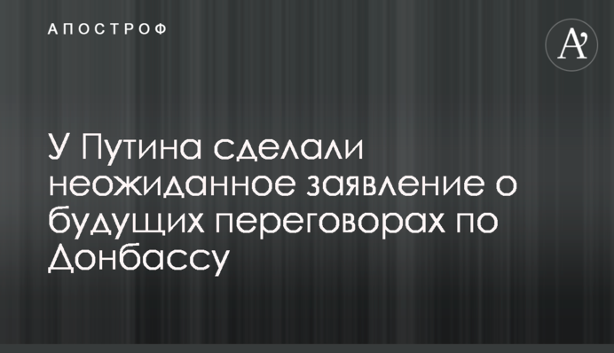 У Путина сделали неожиданное заявление о будущих переговорах по Донбассу