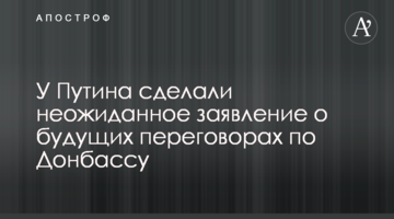 У Путина сделали неожиданное заявление о будущих переговорах по Донбассу