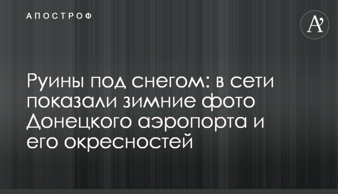 Руины под снегом: в сети показали зимние фото Донецкого аэропорта и его окресностей