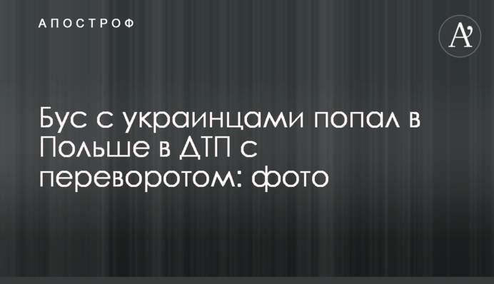 Бус з українцями потрапив у Польщі в ДТП з переворотом: фото