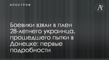 Боевики взяли в плен 28-летнего украинца, прошедшего пытки в Донецке: первые подробности