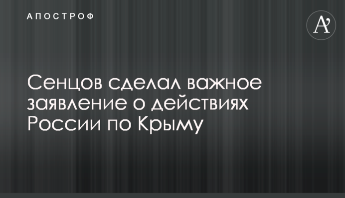 Сенцов зробив важливу заяву про дії Росії щодо Криму