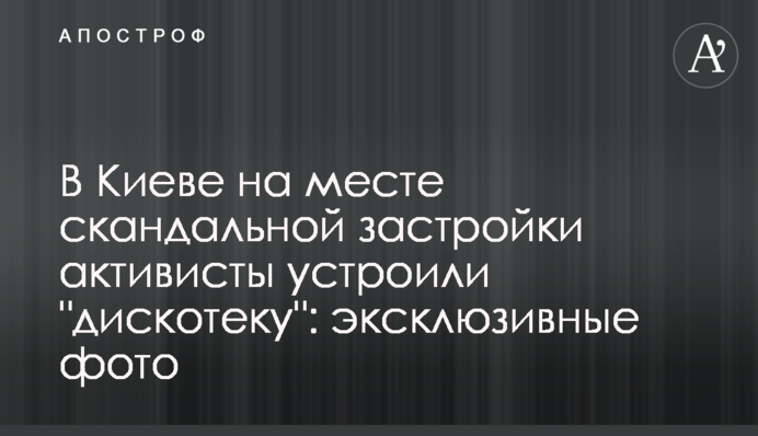 У Києві на місці скандальної забудови активісти влаштували "дискотеку": ексклюзивні фото