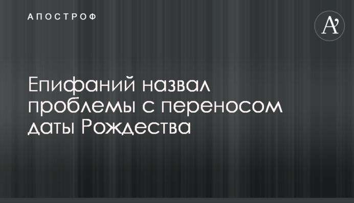 Епифаний назвал проблемы с переносом даты Рождества