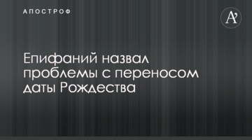 Єпіфаній назвав проблеми з перенесенням дати Різдва