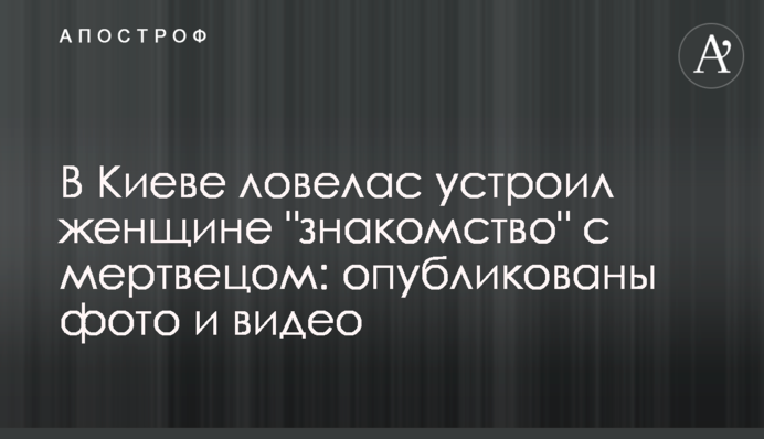 У Києві ловелас влаштував жінці 
