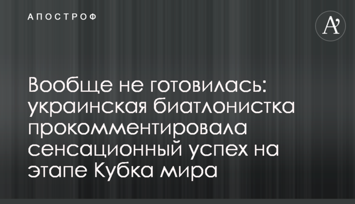 Вообще не готовилась: украинская биатлонистка прокомментировала сенсационный успех на  этапе Кубка мира