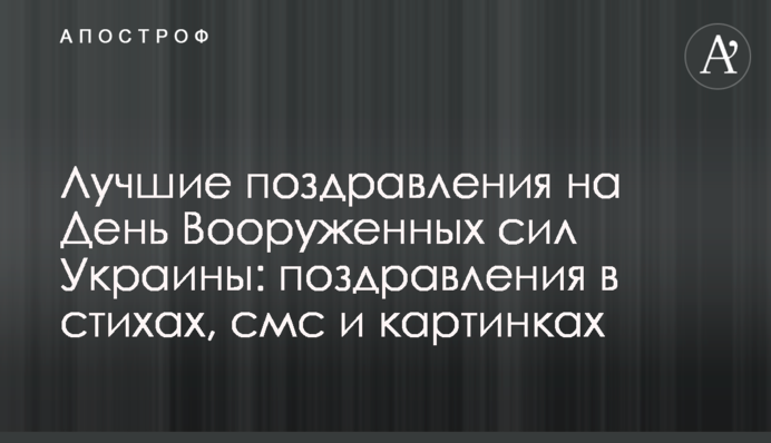 Кращі привітання на День Збройних сил України: привітання у віршах, смс і картинках