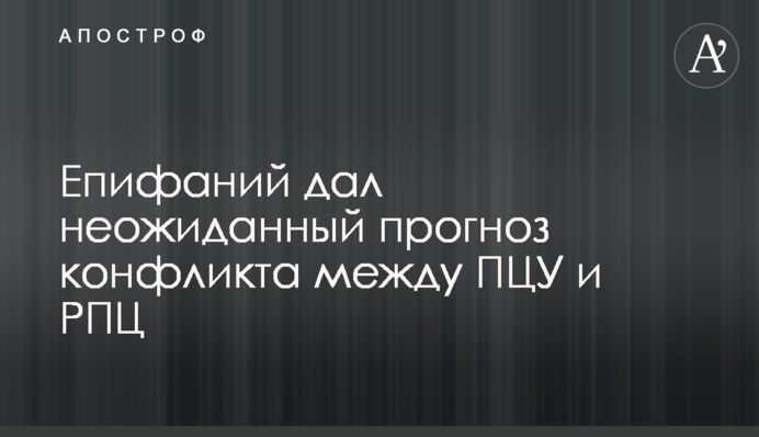 Єпіфаній дав несподіваний прогноз конфлікту між ПЦУ і РПЦ
