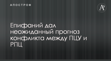 Єпіфаній дав несподіваний прогноз конфлікту між ПЦУ і РПЦ