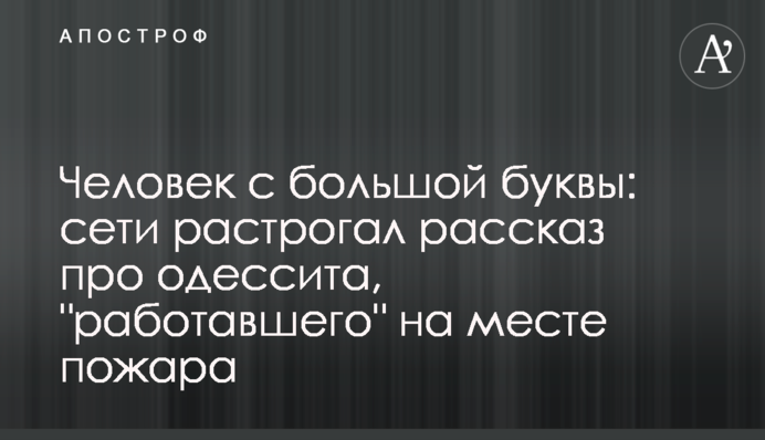 Человек с большой буквы: сети растрогал рассказ про одессита, 