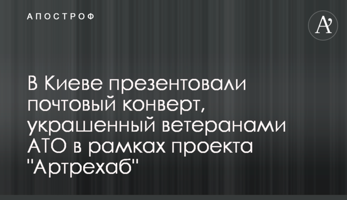 В Києві презентували поштовий конверт, оздоблений ветеранами АТО у рамках проєкту 
