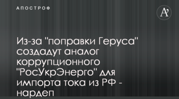 Из-за "поправки Геруса" создадут аналог коррупционного "РосУкрЭнерго" для импорта тока из РФ - нардеп