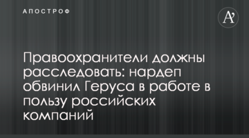 Правоохоронці повинні розслідувати: нардеп звинуватив Геруса в роботі на користь російських компаній