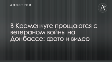 В Кременчуге прощаются с ветераном войны на Донбассе: фото и видео