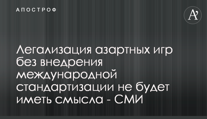 Легализация азартных игр без внедрения международной стандартизации не будет иметь смысла - СМИ