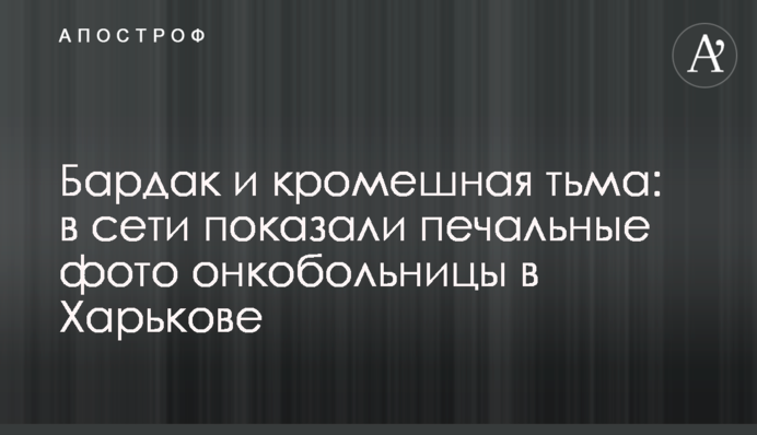 Бардак і непроглядна темрява: в мережі показали сумні фото онколікарні в Харкові