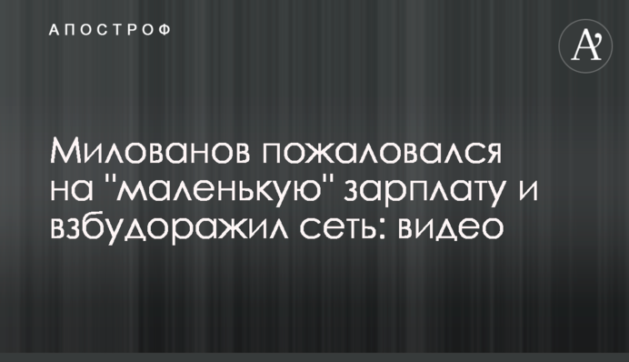Милованов поскаржився на 