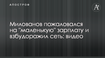 Милованов пожаловался на "маленькую" зарплату и взбудоражил сеть: видео