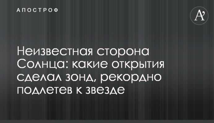 Невідома сторона Сонця: які відкриття зробив зонд, рекордно підлетівши до зірки