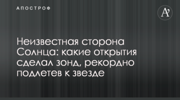 Невідома сторона Сонця: які відкриття зробив зонд, рекордно підлетівши до зірки