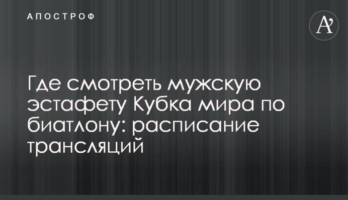 Де дивитися чоловічу естафету Кубка світу з біатлону: розклад трансляцій