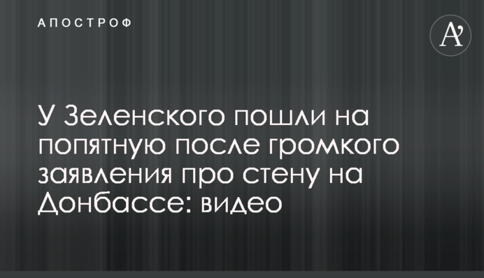 У Зеленского пошли на попятную после громкого заявления про стену на Донбассе: видео