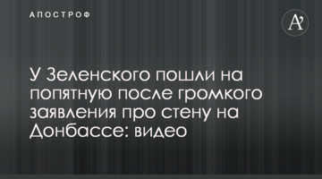 У Зеленского пошли на попятную после громкого заявления про стену на Донбассе: видео
