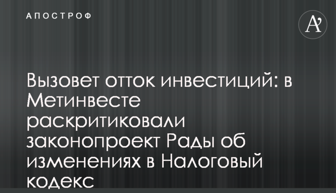 Вызовет отток инвестиций: в Метинвесте раскритиковали законопроект Рады об изменениях в Налоговый кодекс