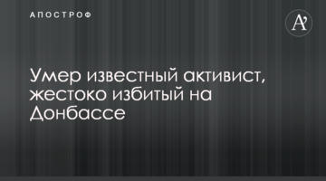 Умер известный активист, жестоко избитый на Донбассе