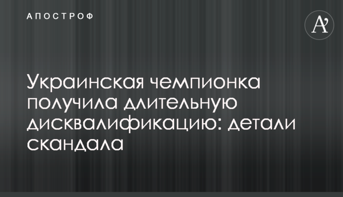 Украинская чемпионка получила длительную дисквалификацию: детали скандала