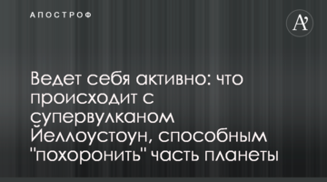 Поводиться активно: що відбувається з супервулканом Йеллоустоун, здатним "поховати" частину планети