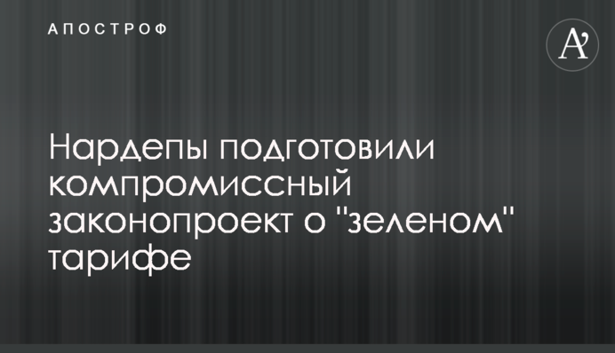 Нардепи підготували компромісний законопроект щодо 