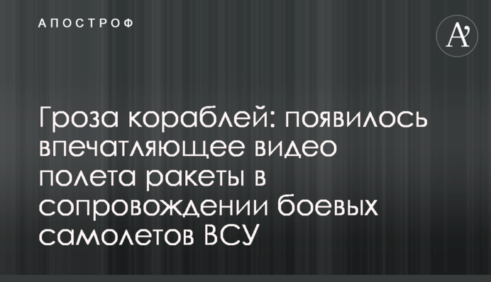 Гроза кораблей: появилось впечатляющее видео полета ракеты в сопровождении боевых самолетов ВСУ