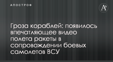 Гроза кораблів: з'явилося вражаюче відео польоту ракети в супроводі бойових літаків ЗСУ