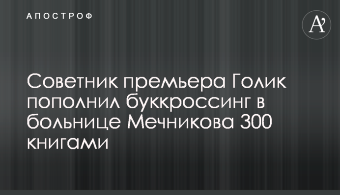 Три сотні книг для лікарні Мечникова: радник прем'єра Голик поповнив лікарняний буккросинг