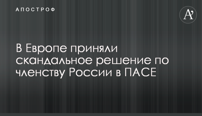 У Європі прийняли скандальне рішення щодо членства Росії в ПАРЄ