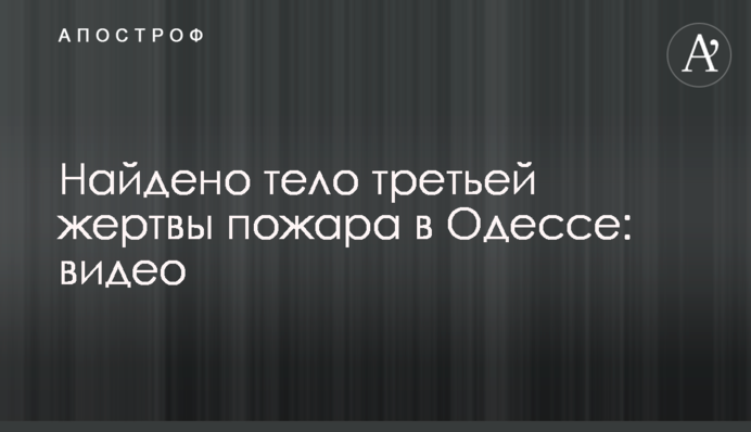 Знайдено тіло третьої жертви пожежі в Одесі: відео