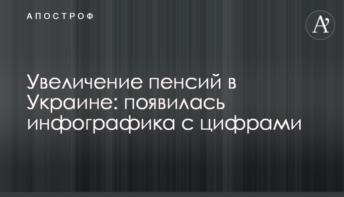 Збільшення пенсій в Україні: з'явилася інфографіка з цифрами