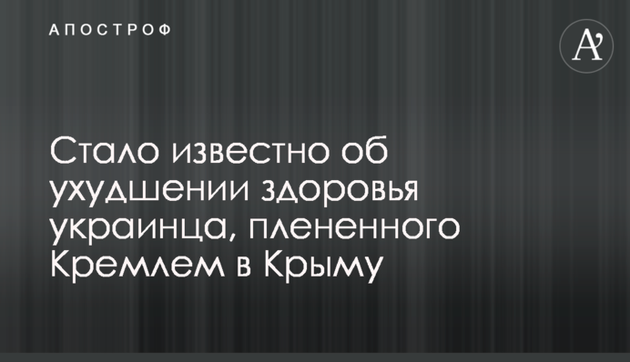 Стало відомо про погіршення здоров'я громадянина України, полоненого Кремлем в Криму